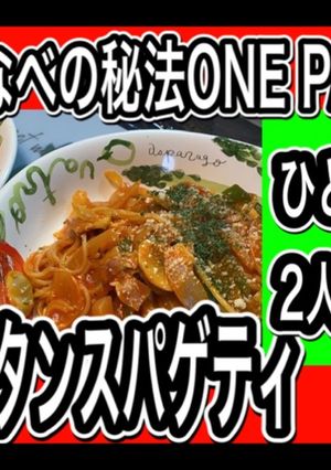 ひとつ鍋で作るナポリタンスパゲティ-レシピのメイン写真