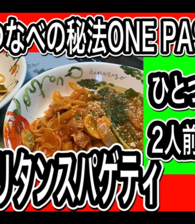 ひとつ鍋で作るナポリタンスパゲティ-レシピのメイン写真