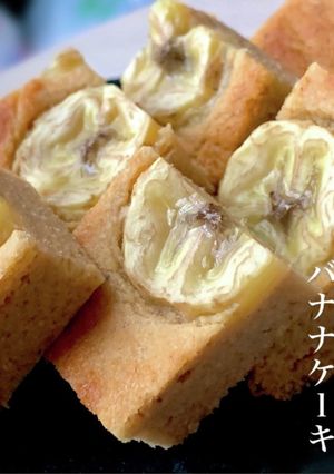 小麦粉不使用◎おから入りバナナケーキ-レシピのメイン写真