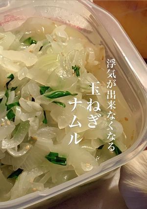 活用法色々◎たまねぎのナムル-レシピのメイン写真