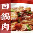 回鍋肉
