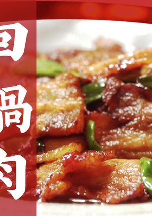 回鍋肉-レシピのメイン写真