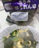 ちぢみほうれん草バター卵炒め