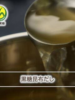 黒糖昆布だし-レシピのメイン写真