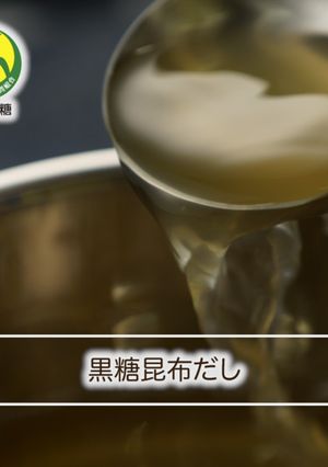 黒糖昆布だし-レシピのメイン写真