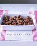 鶏もも肉で作るスパイシーチキンソーセージ
