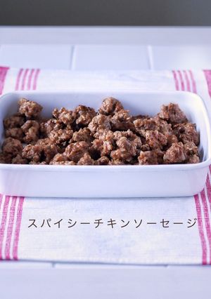 鶏もも肉で作るスパイシーチキンソーセージ-レシピのメイン写真