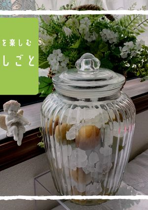 旬をたのしむ梅シロップづくり-レシピのメイン写真