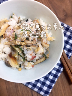 焼き魚と大葉の混ぜご飯★簡単鮭鯖鰺ほっけ-レシピのメイン写真