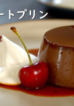チョコレートプリン（焼きプリン）動画あり-レシピのメイン写真