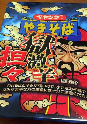 激辛過ぎるペヤングをアレンジ（笑）-レシピのメイン写真