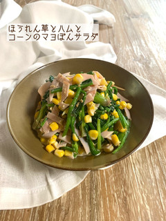 ほうれん草とハムとコーンのマヨぽんサラダ-レシピのメイン写真