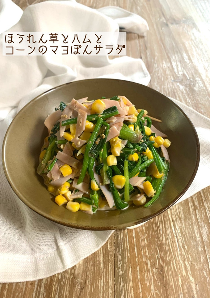 ほうれん草とハムとコーンのマヨぽんサラダ-レシピのメイン写真