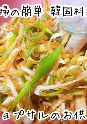 キム家のネギサラダ/パジョリ簡単韓国料理-レシピのメイン写真