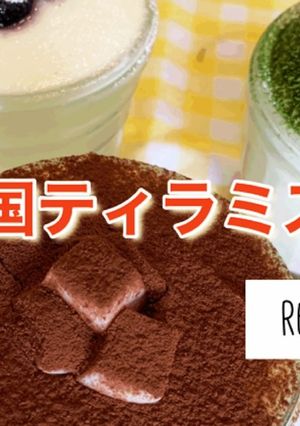 韓国ティラミス-レシピのメイン写真