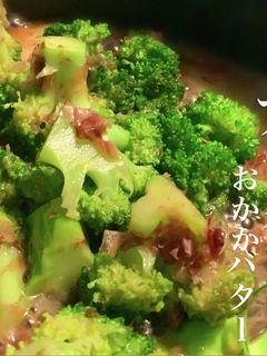 作り置き ブロッコリーおかかバター-レシピのメイン写真