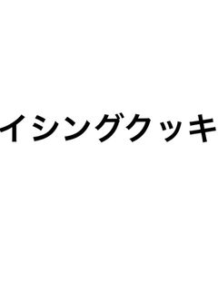 アイシングクッキー(自分用)-レシピのメイン写真