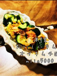 簡単 本技 おいしいキムチ オイキムチ-レシピのメイン写真