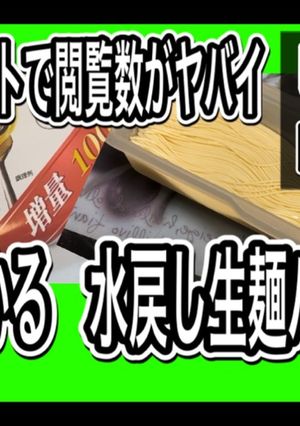 万能常備食　水戻しスパゲティ-レシピのメイン写真