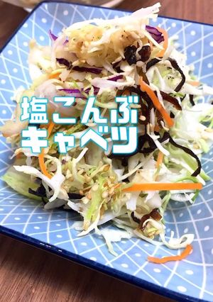 塩こんぶキャベツダイエット常備菜作り置き-レシピのメイン写真