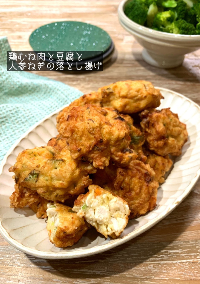 鶏むね肉と豆腐と人参ねぎの落とし揚げ-レシピのメイン写真