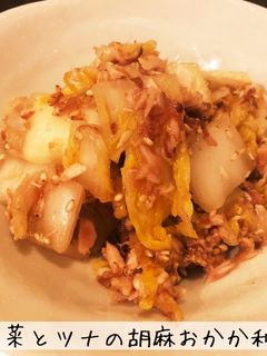 白菜とツナの胡麻おかか和え-レシピのメイン写真