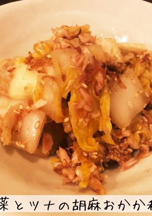 白菜とツナの胡麻おかか和え-レシピのメイン写真