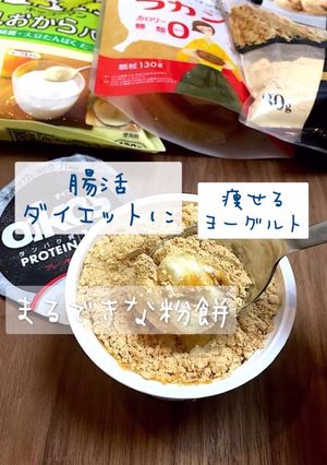まるできな粉餅ヨーグルトダイエットおやつ-レシピのメイン写真
