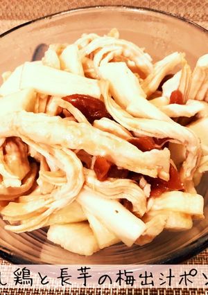 蒸し鶏と長芋の梅だしポン酢-レシピのメイン写真