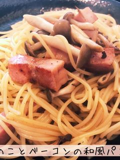 きのことベーコンの和風パスタ-レシピのメイン写真
