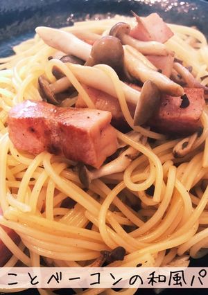 きのことベーコンの和風パスタ-レシピのメイン写真