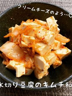 水切り豆腐のキムチ和え-レシピのメイン写真