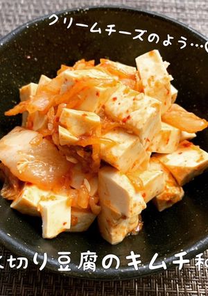 水切り豆腐のキムチ和え-レシピのメイン写真