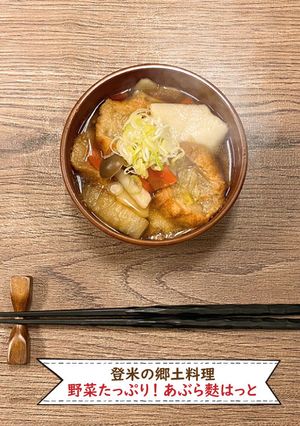 はっと汁宮城の郷土料理【めんのマルニ】-レシピのメイン写真