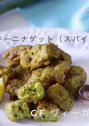 ズッキーニナゲット（スパイス編）-レシピのメイン写真