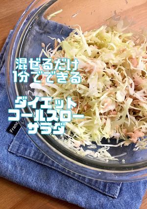 ダイエット用コールスローサラダ★キャベツ-レシピのメイン写真