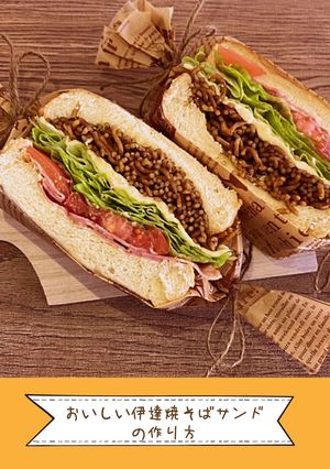 伊達焼きそばサンド【めんのマルニ】-レシピのメイン写真