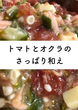 トマトとオクラのさっぱり和え【保存2日】-レシピのメイン写真