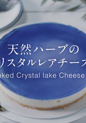 天然ハーブの青いクリスタルチーズケーキ-レシピのメイン写真