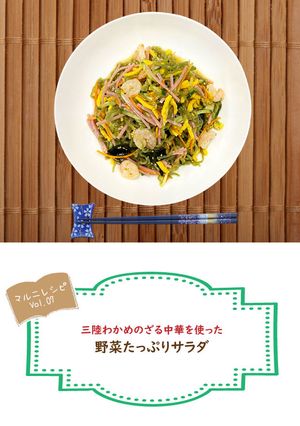 野菜と三陸わかめ中華サラダ～めんのマルニ-レシピのメイン写真