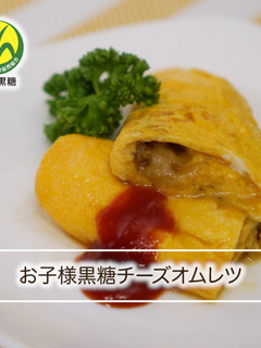 お子様黒糖チーズオムレツ-レシピのメイン写真