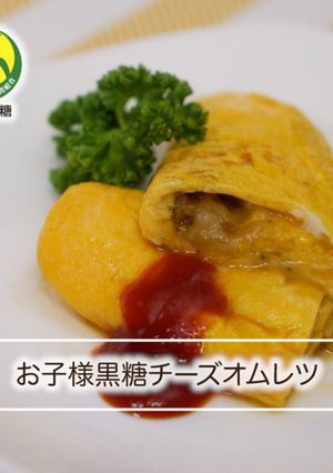 お子様黒糖チーズオムレツ-レシピのメイン写真