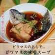 旬!ビワマスの味噌スープ