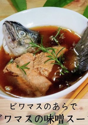 旬！ビワマスの味噌スープ-レシピのメイン写真