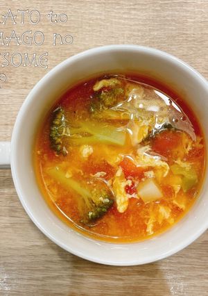 食べるスープ『トマトと卵コンソメスープ』-レシピのメイン写真