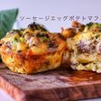 ソーセージエッグポテトマフィンGF