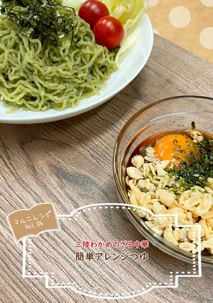 三陸わかめのざる中華【めんのマルニ】-レシピのメイン写真