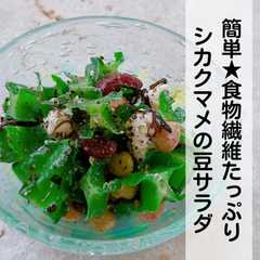 รูปของ 食物繊維たっぷり♡シカクマメの豆サラダ