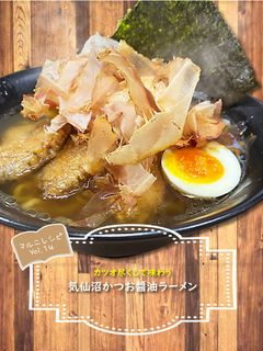 かつお醤油ラーメン【めんのマルニ】-レシピのメイン写真