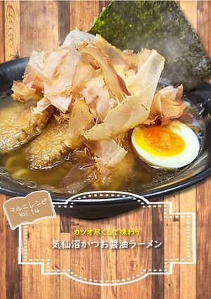 かつお醤油ラーメン【めんのマルニ】-レシピのメイン写真